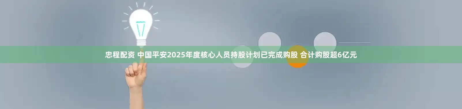 忠程配资 中国平安2025年度核心人员持股计划已完成购股 合计购股超6亿元