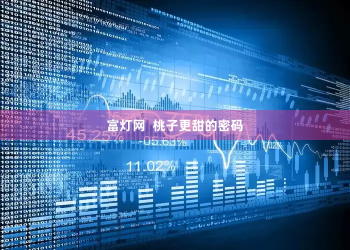 富灯网  桃子更甜的密码