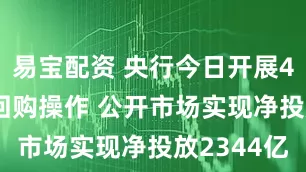 易宝配资 央行今日开展4492亿逆回购操作 公开市场实现净投放2344亿