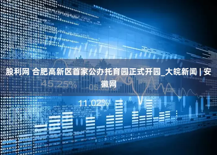 股利网 合肥高新区首家公办托育园正式开园_大皖新闻 | 安徽网
