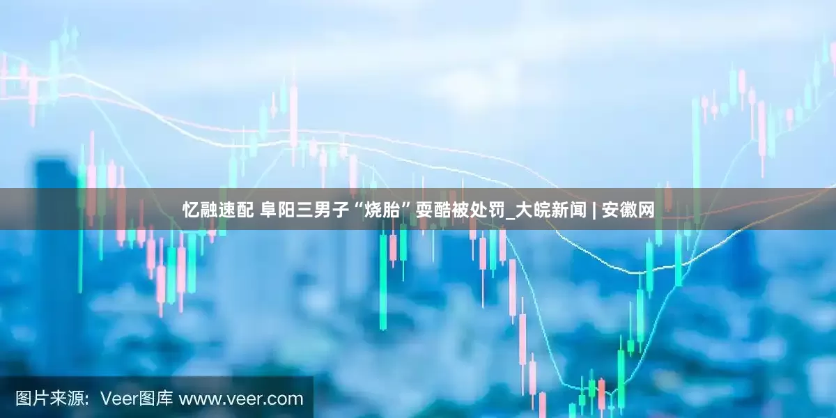 忆融速配 阜阳三男子“烧胎”耍酷被处罚_大皖新闻 | 安徽网