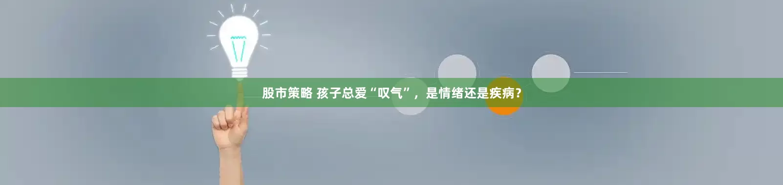 股市策略 孩子总爱“叹气”，是情绪还是疾病？