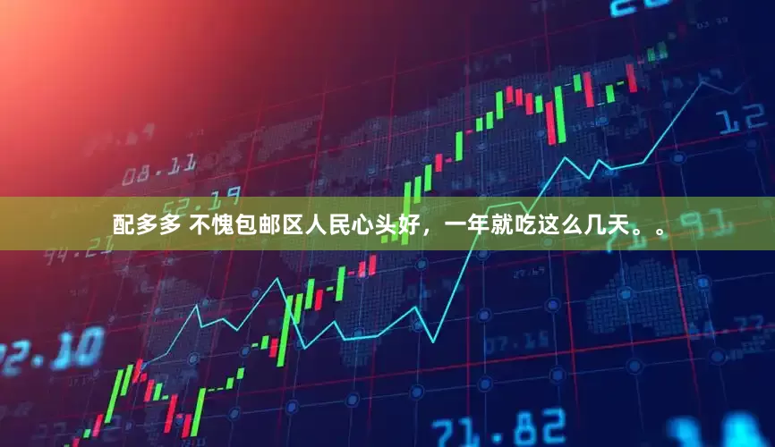 配多多 不愧包邮区人民心头好，一年就吃这么几天。。